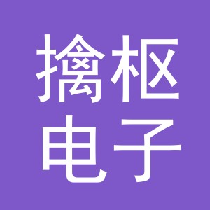 义乌市擒枢电子商务有限公司