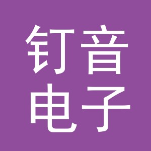义乌市钉音电子商务有限公司
