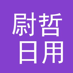 义乌市尉哲日用百货有限公司