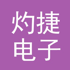 义乌市灼捷电子商务有限公司