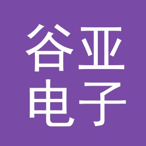 义乌市谷亚电子商务有限公司