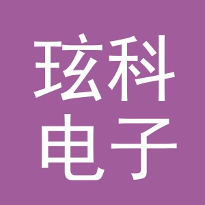 义乌市玹科电子商务有限公司