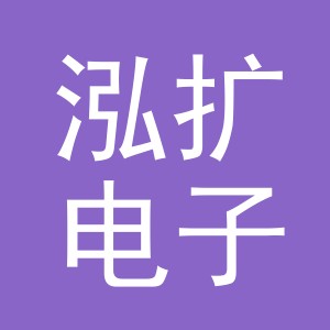 义乌市泓扩电子商务有限公司