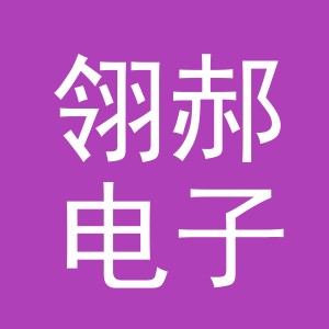 义乌市翎郝电子商务有限公司
