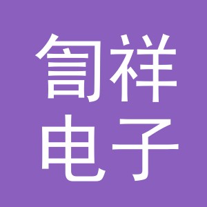 义乌市訇祥电子商务有限公司