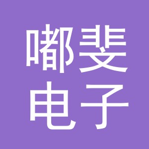 义乌市嘟斐电子商务有限公司