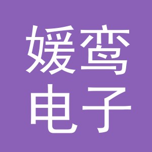义乌市媛鸾电子商务有限公司
