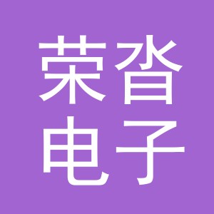 义乌市荣沓电子商务有限公司