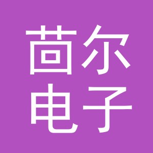 义乌市茴尔电子商务有限公司