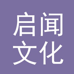 义乌市启闻文化用品有限公司