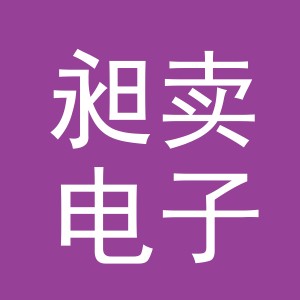 义乌市昶卖电子商务有限公司