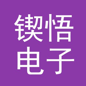 义乌市锲悟电子商务有限公司