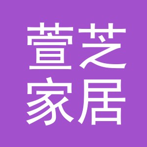 义乌市萱芝家居用品有限公司