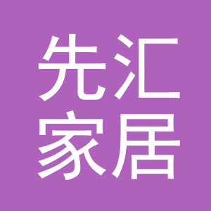 义乌市先汇家居用品有限公司