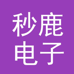 义乌市秒鹿电子商务有限公司