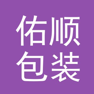 义乌市佑顺包装制品有限公司