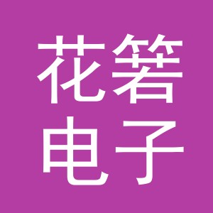 义乌市花箬电子商务有限公司