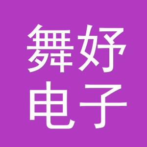 义乌市舞妤电子商务有限公司