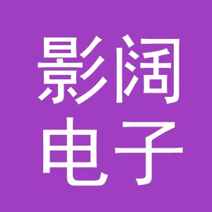 义乌市影阔电子商务有限公司