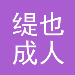 义乌市缇也成人用品有限公司