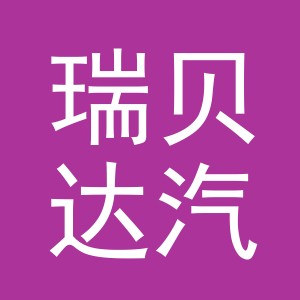 义乌瑞贝达汽车配件有限公司