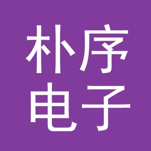 义乌市朴序电子商务有限公司