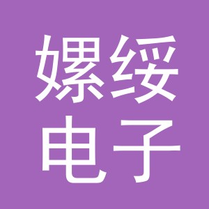 义乌市嫘绥电子商务有限公司