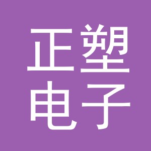 义乌市正塑电子商务有限公司