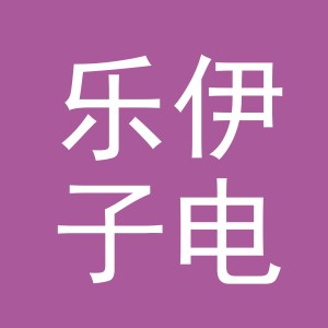 义乌市乐伊子电子商务有限公司