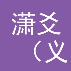 潇爻（义乌市）电子商务有限公司