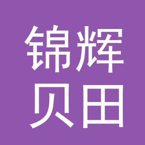锦辉贝田服饰（义乌市）有限公司