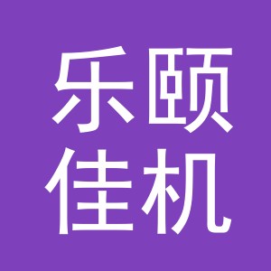 义乌市乐颐佳机械设备有限公司