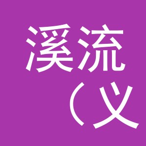 溪流（义乌）进出口有限责任公司
