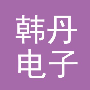 义乌韩丹电子商务有限责任公司