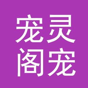 义乌市宠灵阁宠物用品有限公司