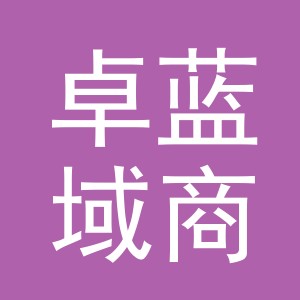 义乌市卓蓝域商品采购有限公司