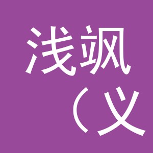 浅飒（义乌市）电子商务有限公司