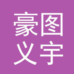 豪图义宇（义乌市）建材有限公司