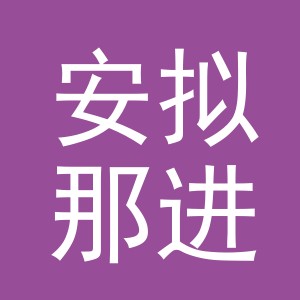 义乌安拟那进出口有限公司