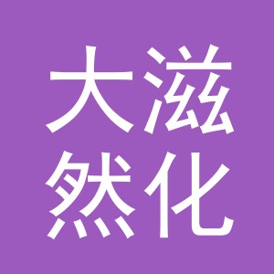 义乌大滋然化妆品有限公司