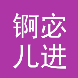 义乌市锕宓儿进出口有限公司