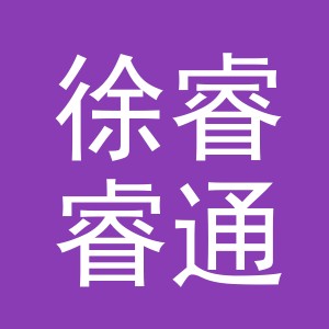 义乌市徐睿睿通讯设备有限公司