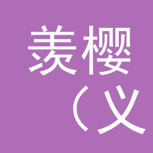 羡樱（义乌市）电子商务有限公司