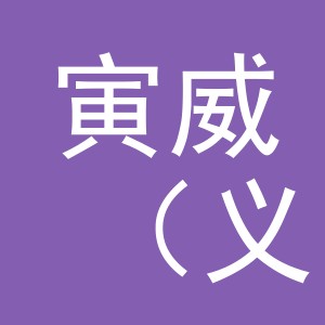 寅威（义乌市）电子商务有限公司