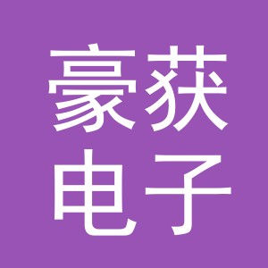 豪获电子商务（义乌市）有限公司