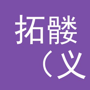 拓髅（义乌市）电子商务有限公司