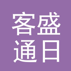 义乌市客盛通日用百货有限公司