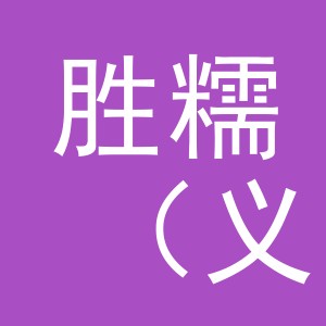 胜糯（义乌市）电子商务有限公司