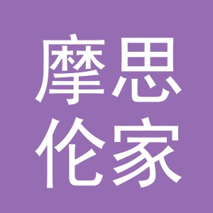 义乌市摩思伦家居用品有限公司