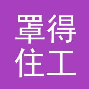 义乌罩得住工艺品有限公司